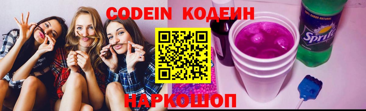 Воткинск  Кодеиновый сироп Lean напиток Lean (лин)  Кодеин Purple Drank  Вход с VPN 